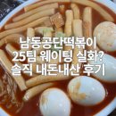 남동공단출장소 내 | 남동공단떡볶이 웨이팅 캐치테이블 예약 주차 포장