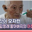 ＜장수 비결＞ 104세 김영래 할아버지 이미지