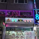 3POP 피시방 제천점 | (충북 제천) 현지인 강추 찐맛집 '촌집생삼겹살' 내돈내산 후기