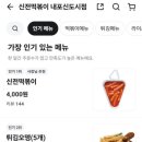 신전떡볶이 내포신도시점 네이버블로그