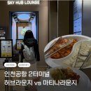 풀무원푸드앤컬처 동성화인텍 | 인천공항 2터미널 풀무원 감성 가득한 허브라운지 후기