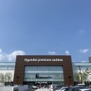 현대프리미엄아울렛 대전점 이미지