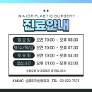 메이저성형외과의원 이미지