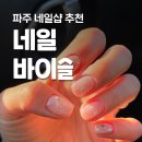 네일바이슬 야당점 파주 야당 네일샵 추천 이달의아트 후기