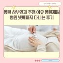 동탄제일병원 | 동탄 산부인과 추천 이유 동탄제일병원 넷째까지 다니는 후기