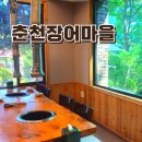 (주)춘천장어마을삼천동 이미지