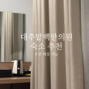 대실한의원 | 대추밭백한의원 오후진료 꿀팁, 오전 대실 가능했던 숙소 찾기
