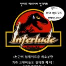 인터루드 이미지