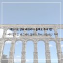 11545-10-25-32 | [25‘마드리드] 근교 투어 추천 세고비아 톨레도 내돈내산 후기 1탄🇪🇸