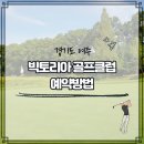 빅토리아골프클럽 네이버블로그