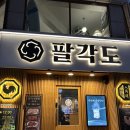 팔각도 수원 영통점 | 영통닭갈비 영통맛집 팔각도 영통점 모임 후기