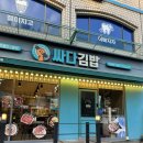 싸다김밥학동역점 | [학동 밥집] “싸다김밥 학동역점” 내돈내산
