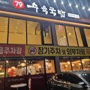 79수육국밥송탄본점 | 서정동 국밥 79네수육국밥 송탄본점