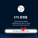 마지막 찬스~ ETS 이더리움 심플 최종세일(단9일!!) 진행중입니다 이미지