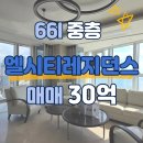 엘시티아세아부동산중개법인 | 해운대 엘시티레지던스 매매