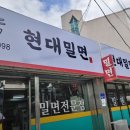현대밀면 - 경주시 화랑로 61 | 현대밀면