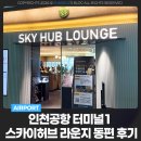 허브PC존 | 인천공항 터미널1 스카이허브 라운지 동편 24시간 운영 할인가격 입장 후기