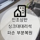 11260-1-면목로84 - 3 | 서울 아파트 인조상판크랙보수 대리석 부분복원작업 꼼꼼한 후기