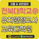 전북대학교 교육대학원 이미지