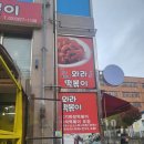 와라떡볶이 이미지