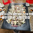 (주)삼호유황오리 | 용담저수지뷰 돌판 생오리구이 맛집 용인 사암오리집, 유황먹인 생오리 돌판구이와 막국수의 꿀조합