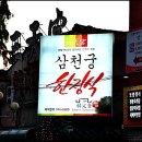 삼천궁식당 티스토리