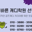 몬 불리 클럽 | 올바른 캐디학원 선택의 기준 !