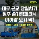 그늘막105 | 대구근교가볼만한곳 성주 솔가람피크닉 당일치기 캠핑! 아이랑 가기 좋은 계곡 물놀이장 자리 후기