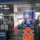 대호한의원 이미지