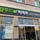 로컬푸드빅마트선운점 이미지