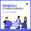 센트럴모터스(주) | [센트럴모터스] 2025 CS OPEN UP 교육과정 ① : 서비스 유형ㅣ심오피스 업무 성향 기반 소통 _기업교육...