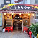 좋은친구치킨호프