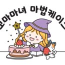 꼬마마녀마법케이크