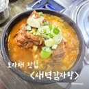 영등포봄한방병원 | 보라매 맛집 <새벽감자탕> 뼈해장국 후기