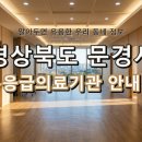 의료법인동춘의료재단문경제일병원 | 경상북도 문경시 응급실, 당황하지 마세요! 위급할 때 꼭 필요한 지역 응급의료기관 정보