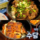 덕성초등학교 | 수담 덕천 장어 덮밥 규동 맛집 내돈내산 메뉴 주차