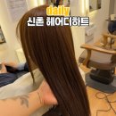 헤어살롱미올 | 신촌미용실 헤어디하트 방문 후기 퍼스널 헤어 디렉팅 미오 디자이너님