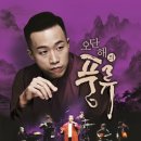 소리꾼 오단해 풍류 이미지