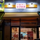 포코포코다산지금점