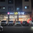 남원추어탕 | [ 인천 청라 ] 금화정 남원 추어탕 | 내돈내산 솔직후기