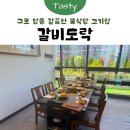 갈비도락 - 고양시 일산서구 탄현로 120 | [항동] 구로 환갑잔치 상견례 가족모임 추천! 프라이빗 룸식당 고기 맛집 '갈비도락' 방문 후기