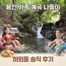 나들이 | 🌿 가족 계곡 나들이 | 용인 하뫼울 솔직 후기