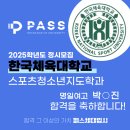 명일여자고등학교 | 합격후기 패스체대입시 송파방이센터 박현진 [명일여자고등학교][송파 체대 입시학원][잠실 체대 입시...