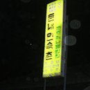 군민식육점