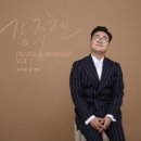 강중현 PRAISE & WORSHIP VOL.1 - 강중현//01-송축해 내 영혼 (복음성가 CCM 신보 미리듣기 MP3 가사) 이미지