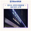 향산우리약국 | 칭다오 청양 선한우리들병원 내과 감기 링거(수액) 후기