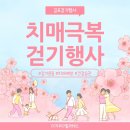 김포시치매안심센터 | 걷기만 해도 건강 챙긴다! 김포 치매극복 걷기 행사 완벽 안내🚶‍♀️