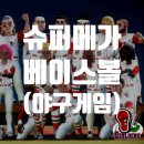 MEGA PC | 슈퍼메가베이스볼4 (야구게임) #SMB4 #Super Mega Baseball 4