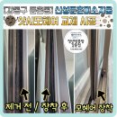 이동신성미소지움아파트경로당 | 강동구 둔촌동 신성둔촌미소지움아파트 샷시모헤어 교체 미세방충망 시공 후기