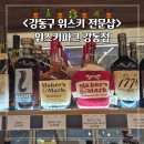 강동구 위스키 전문샵 [위스키파크 강동점]ㅣ메이커스마크 후기